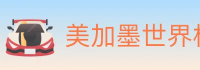 美加墨世界杯投注官方网站 logo